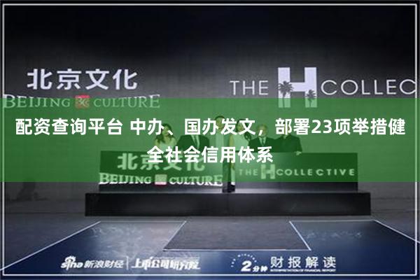 配资查询平台 中办、国办发文，部署23项举措健全社会信用体系