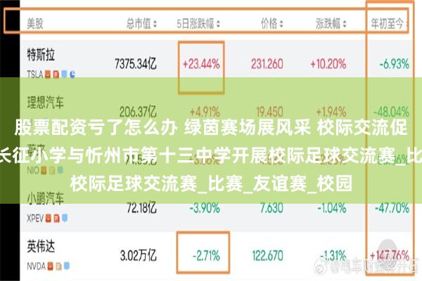 股票配资亏了怎么办 绿茵赛场展风采 校际交流促发展 ——忻州市长征小学与忻州市第十三中学开展校际足球交流赛_比赛_友谊赛_校园