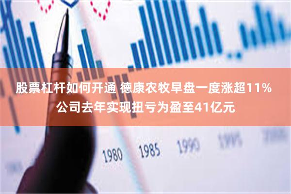 股票杠杆如何开通 德康农牧早盘一度涨超11% 公司去年实现扭亏为盈至41亿元
