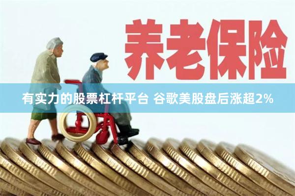 有实力的股票杠杆平台 谷歌美股盘后涨超2%