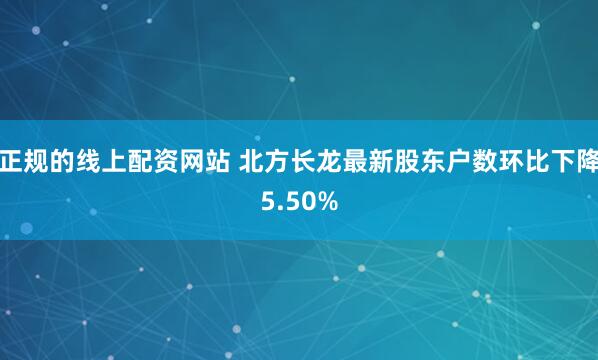 正规的线上配资网站 北方长龙最新股东户数环比下降5.50%