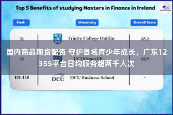 国内商品期货配资 守护县域青少年成长，广东12355平台日均服务超两千人次