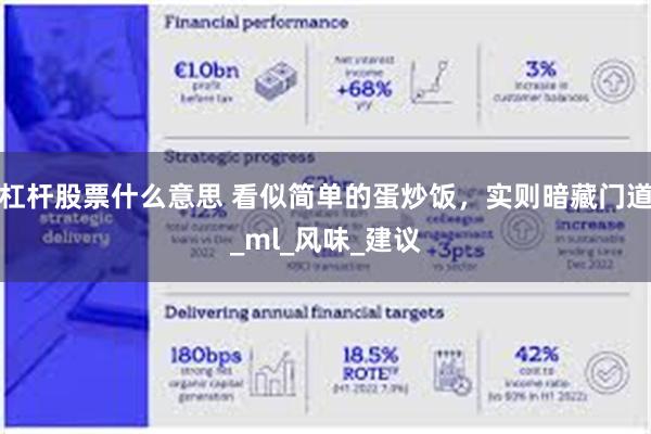 杠杆股票什么意思 看似简单的蛋炒饭，实则暗藏门道_ml_风味_建议
